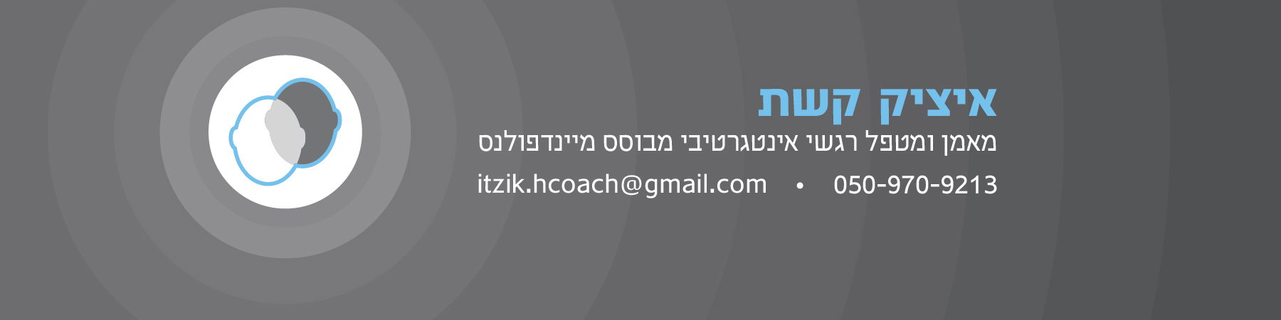 מאמן ומטפל רגשי אינטגרטיבי מבוסס מיינדפולנס