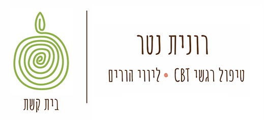 רונית נטר - מטפלת רגשית CBT ומדריכת הורים  בגליל התחתון