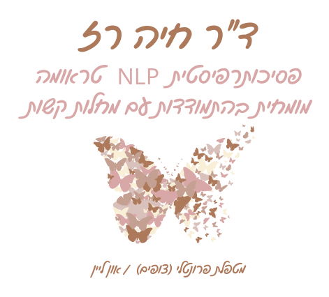 ד"ר חיה רז - טיפול רגשי פסיכותרפיה