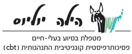 הילה יוליוס - מטפלת רגשית CBT ובעלי חיים