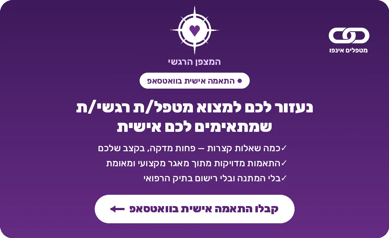 לחצו לקבלת התאמה לטיפול רגשי אונליין דרך מטפלים אינפו