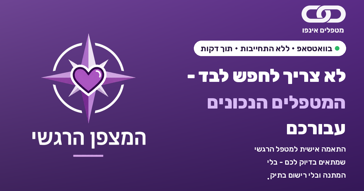 מטפלים אינפו - המצפן הרגשי | התאמה אישית לטיפול רגשי בוואטסאפ