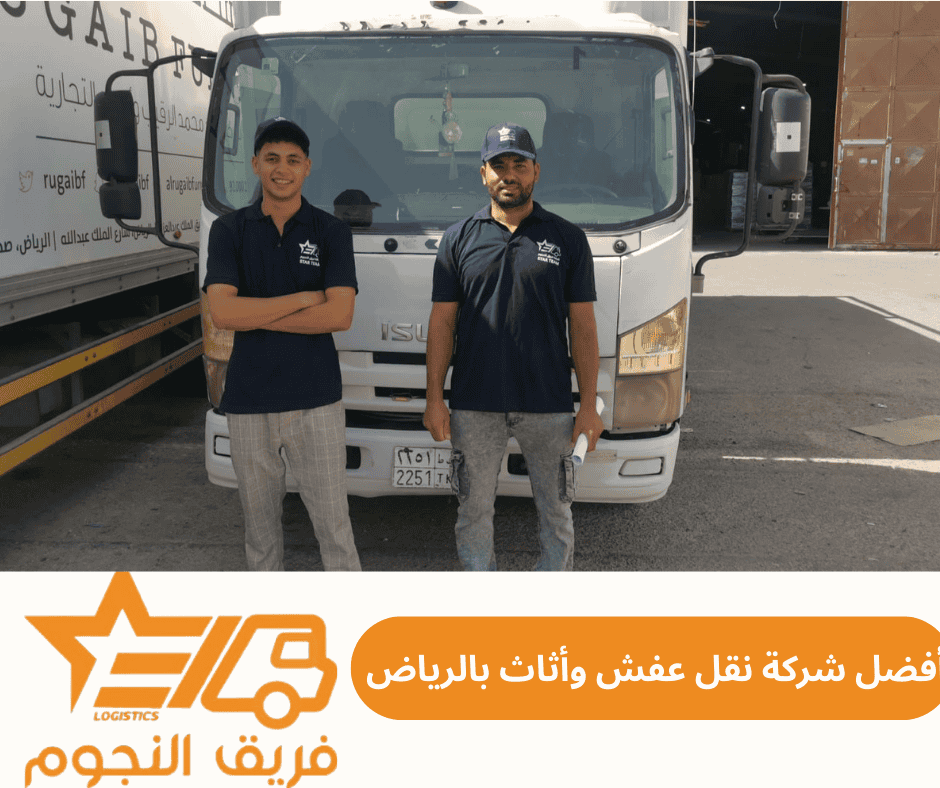 أفضل شركة نقل عفش وأثاث بالرياض | شركة فريق النجوم