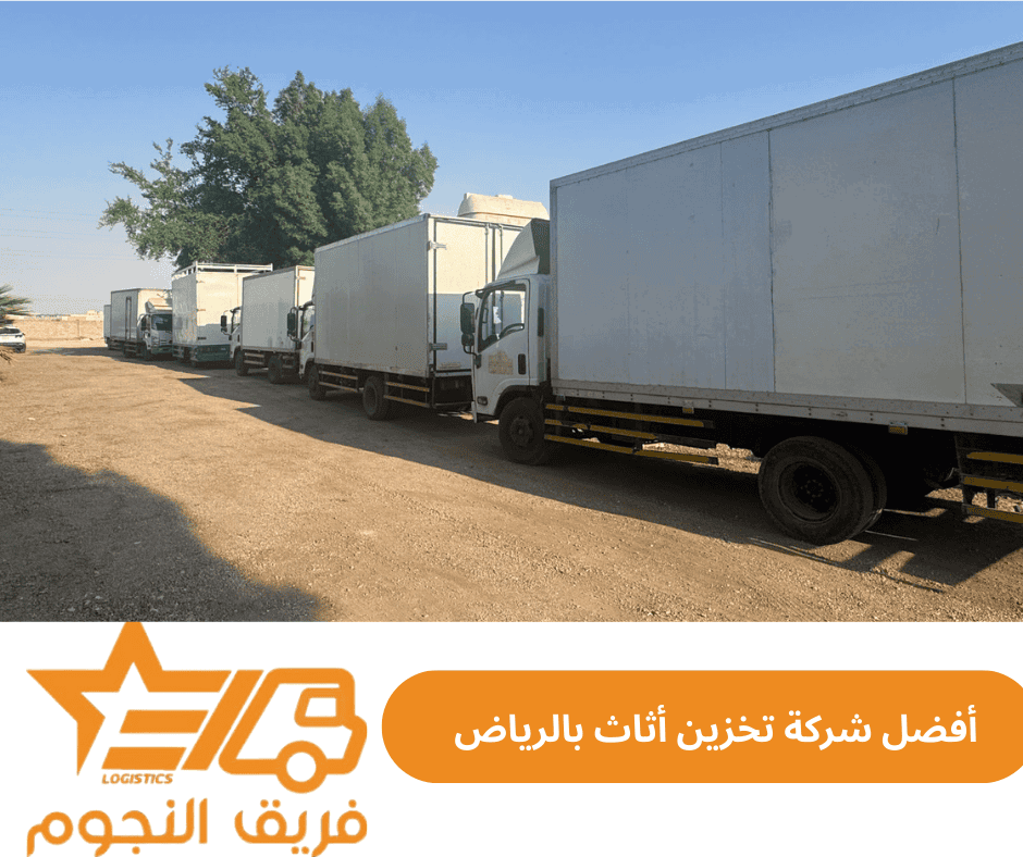 أفضل شركة تخزين أثاث بالرياض