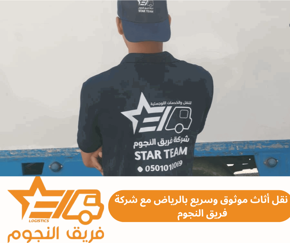 نقل أثاث موثوقة وسريعة بالرياض مع شركة فريق النجوم