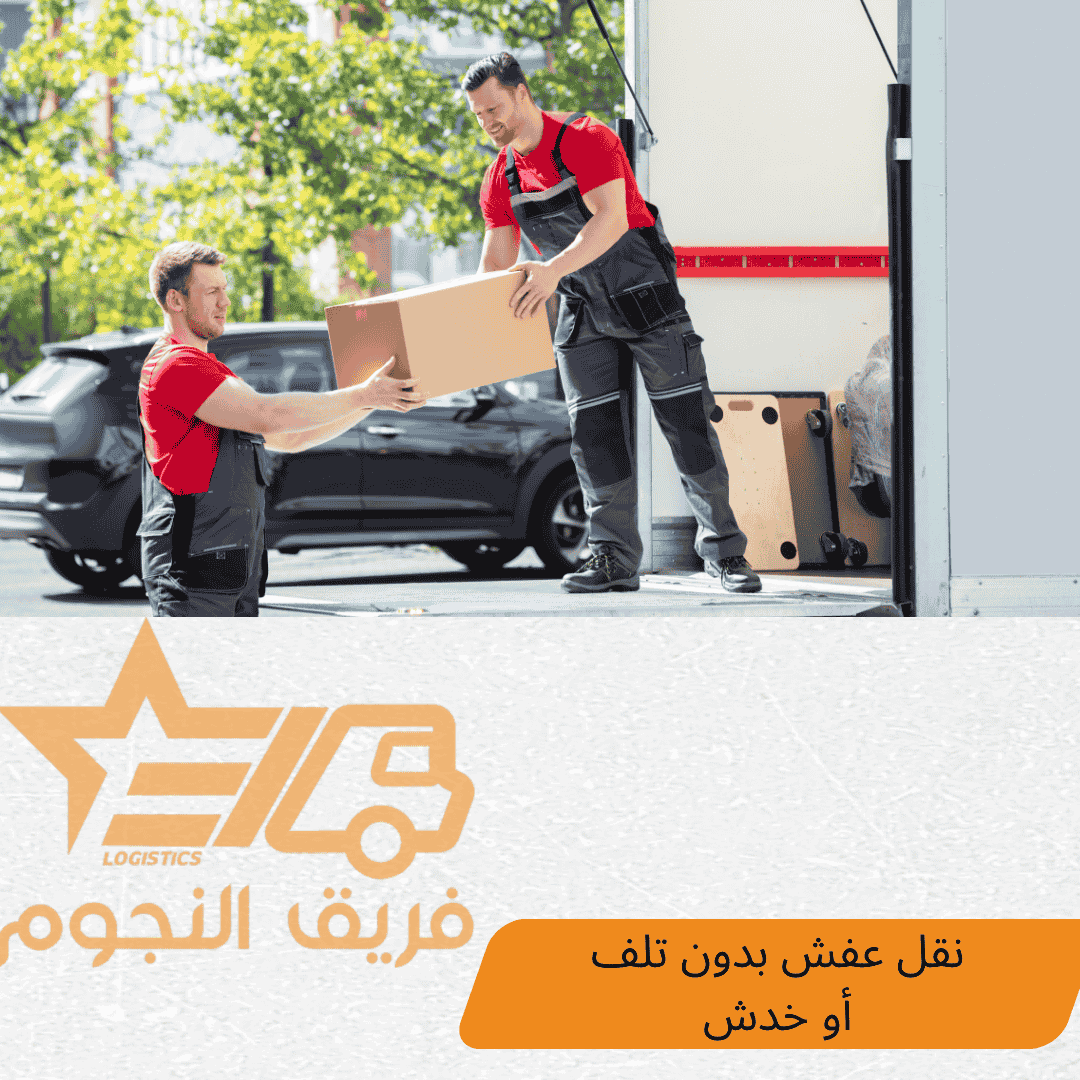 نقل عفش بدون تلف أو خدش مع شركة فريق النجوم