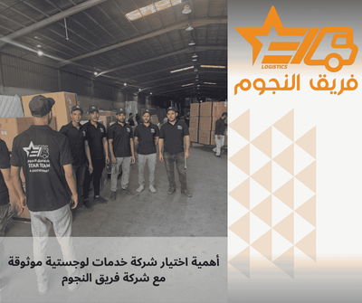 أهمية اختيار شركة خدمات لوجستية موثوقة | شركة فريق النجوم