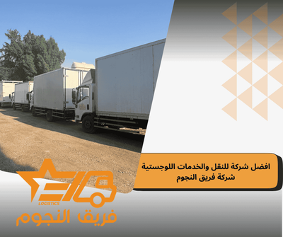افضل شركة للنقل والخدمات اللوجستية شركة فريق النجوم
