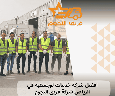 افضل شركة خدمات لوجستية في الرياض شركة فريق النجوم