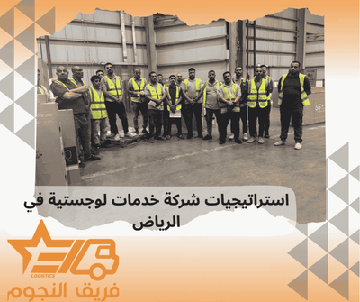 استراتيجيات شركة خدمات لوجستية في الرياض