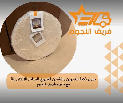 حلول ذكية للتخزين والشحن السريع للمتاجر الإلكترونية مع خبراء فريق النجوم