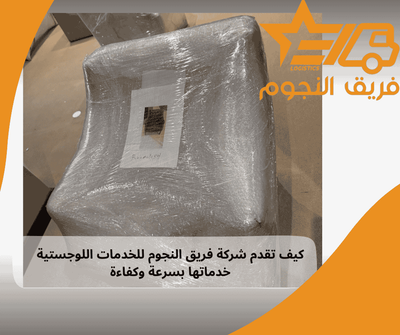 كيف تقدم شركة فريق النجوم للخدمات اللوجستية خدماتها بسرعة وكفاءة