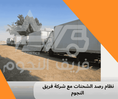 نظام رصد الشحنات: كيف يضمن تتبع منتجاتك بدقة وأمان؟