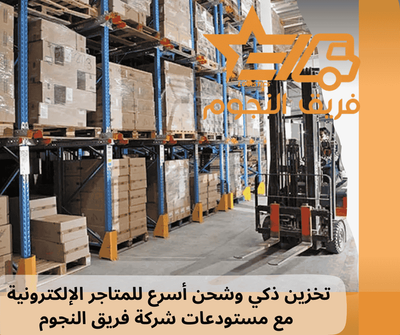 تخزين ذكي وشحن أسرع للمتاجر الإلكترونية مع مستودعات شركة فريق النجوم: حلول تغليف احترافية لضمان جودة منتجاتك