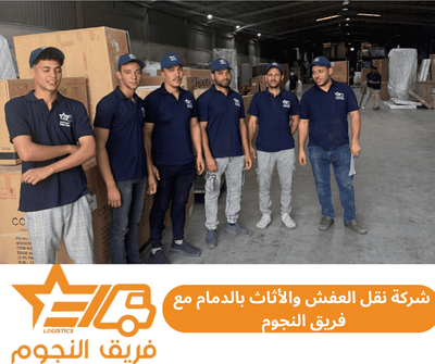 شركة نقل العفش والاثاث بالدمام مع فريق النجوم