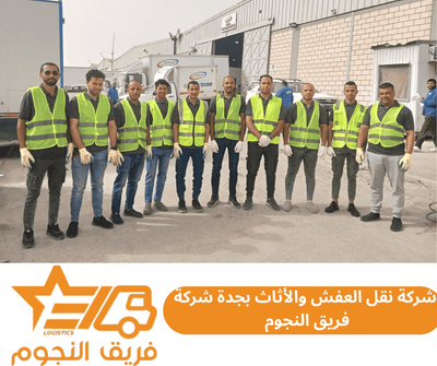 شركة نقل العفش والأثاث بجدة شركة فريق النجوم