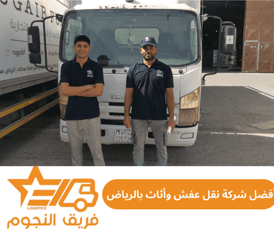 أفضل شركة نقل عفش وأثاث بالرياض | شركة فريق النجوم