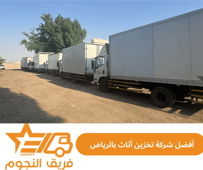 أفضل شركة تخزين أثاث بالرياض