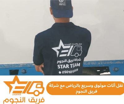 نقل أثاث موثوقة وسريعة بالرياض مع شركة فريق النجوم