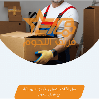 نقل الأثاث الثقيل والأجهزة الكهربائية مع فريق النجوم