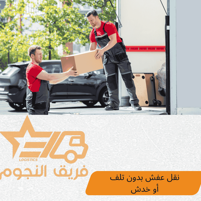نقل عفش بدون تلف أو خدش مع شركة فريق النجوم