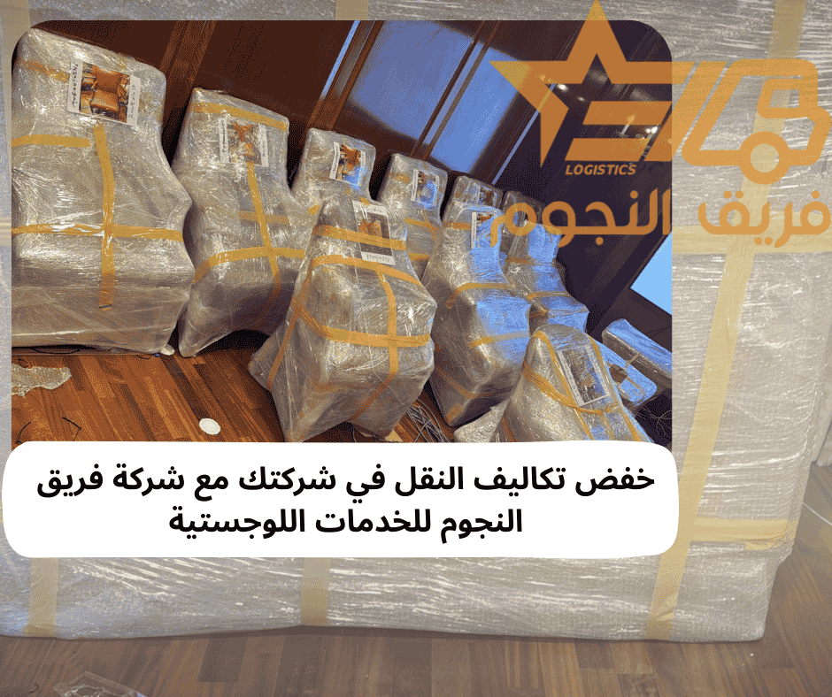 خفض تكاليف النقل في شركتك مع شركة فريق النجوم للخدمات اللوجستية