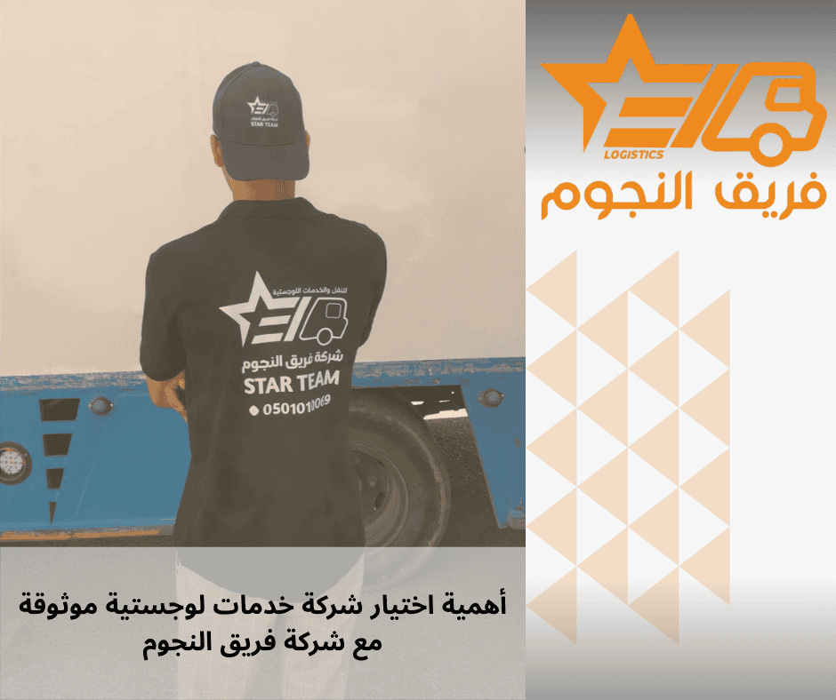 أهمية اختيار شركة خدمات لوجستية موثوقة شركة فريق النجوم