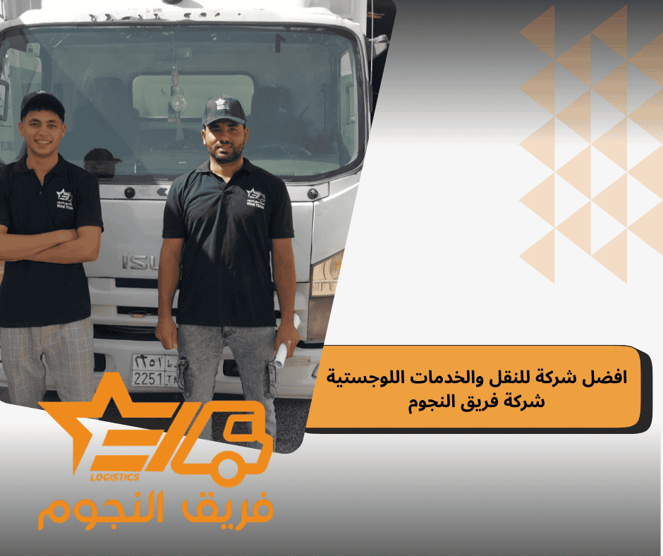 افضل شركة للنقل والخدمات اللوجستية شركة فريق النجوم