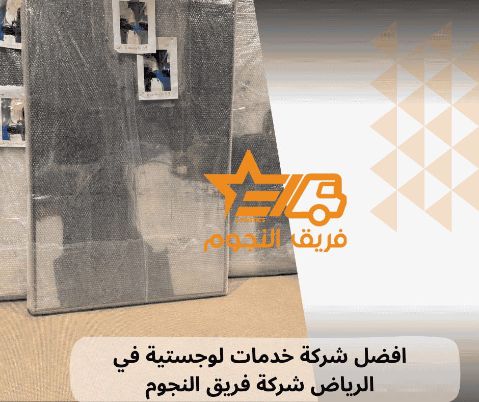 افضل شركة خدمات لوجستية في الرياض شركة فريق النجوم