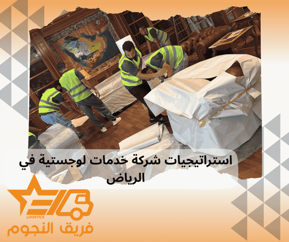 استراتيجيات شركة خدمات لوجستية في الرياض