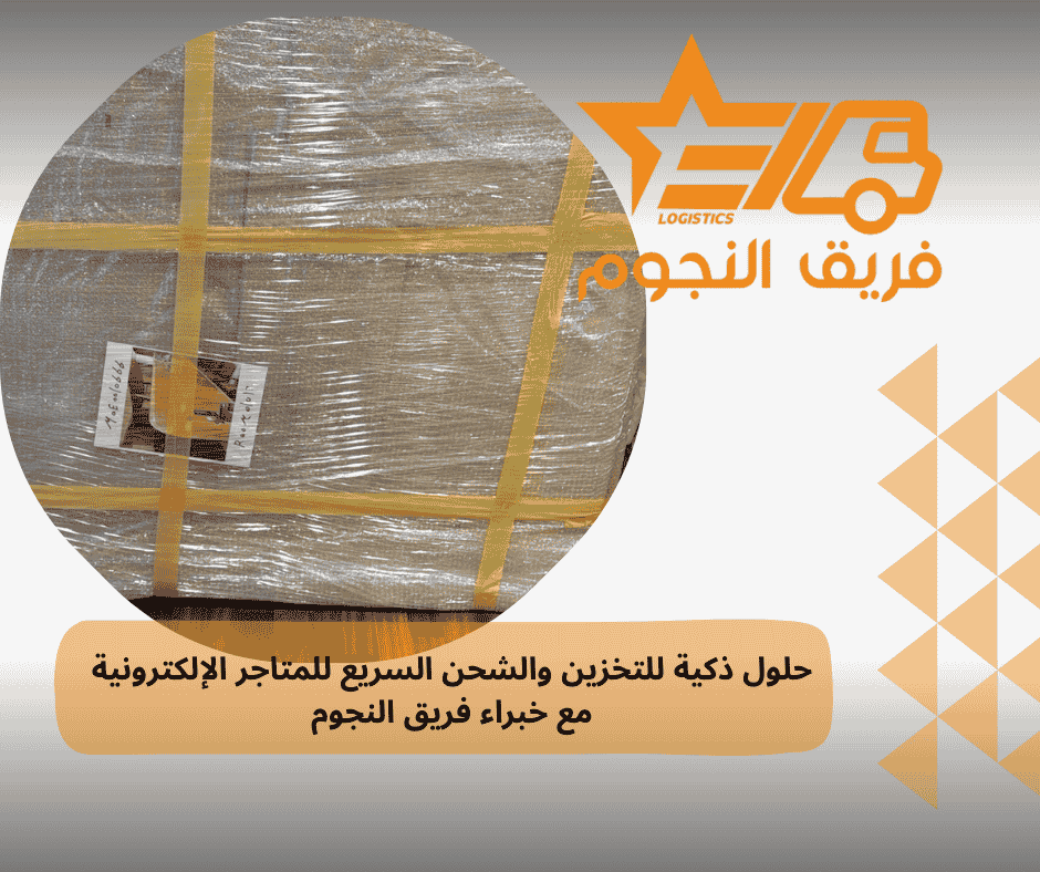 حلول ذكية للتخزين والشحن السريع للمتاجر الإلكترونية مع خبراء فريق النجوم