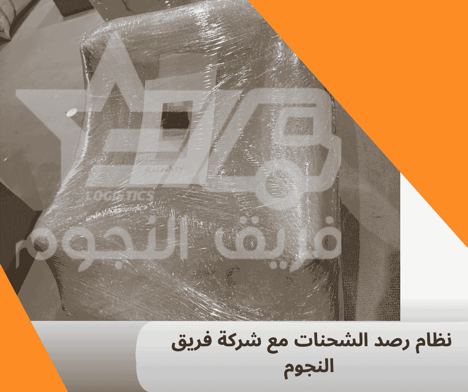 نظام رصد الشحنات: كيف يضمن تتبع منتجاتك بدقة وأمان