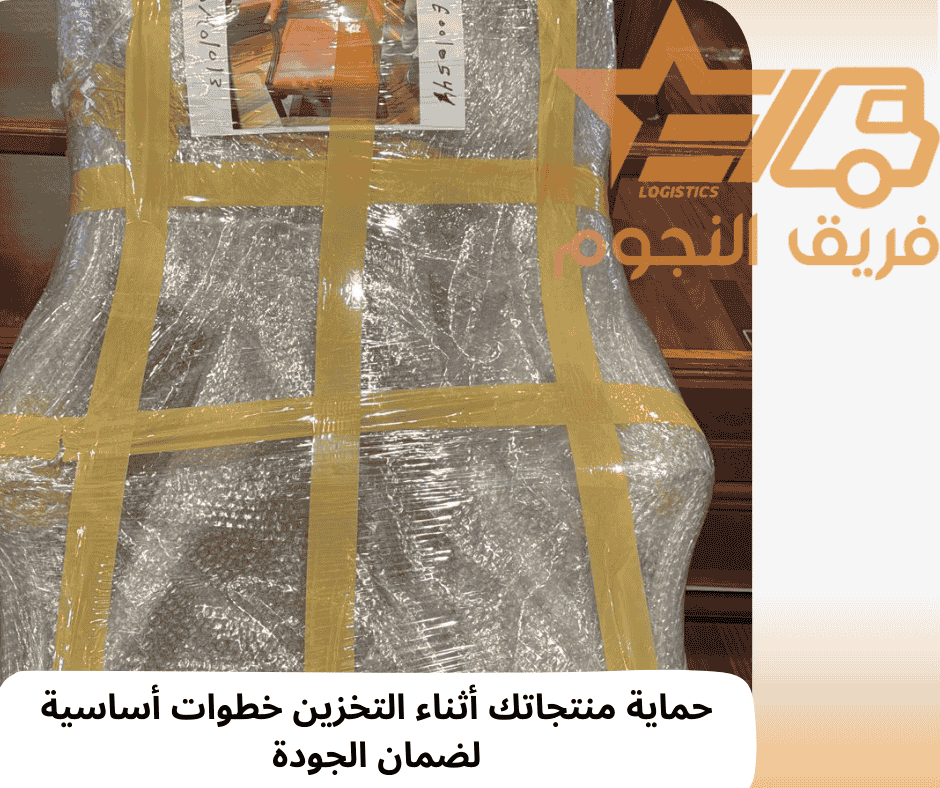 شركة فريق النجوم لحماية منتجاتك أثناء التخزين خطوات أساسية لضمان الجودة