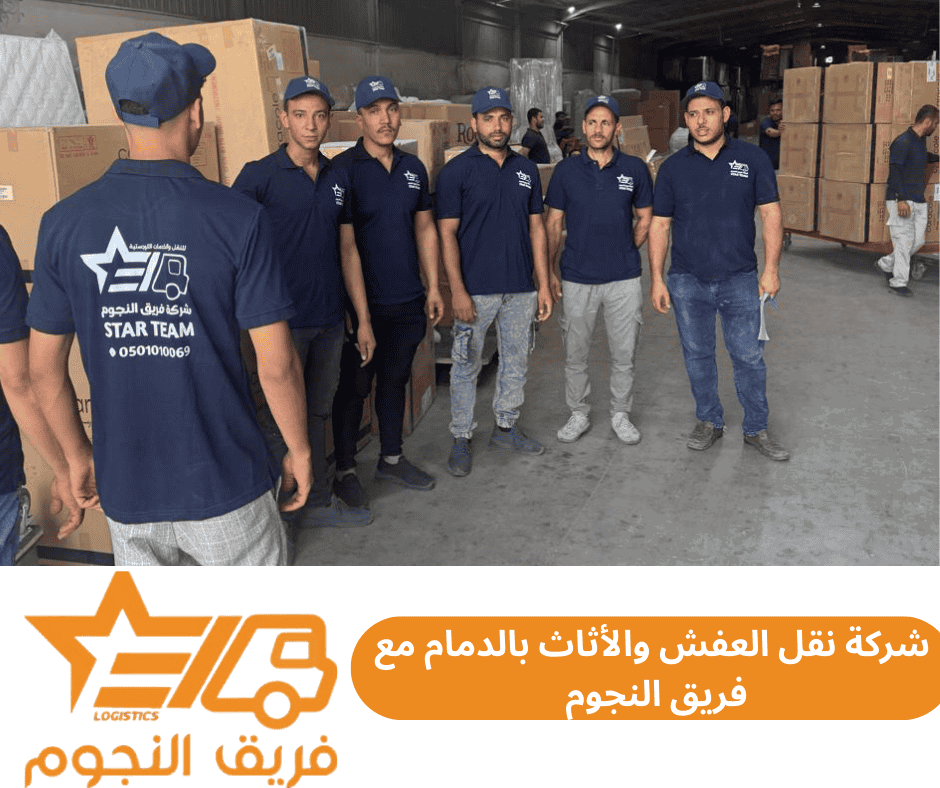 شركة فريق النجوم لنقل العفش والأثاث بالدمام