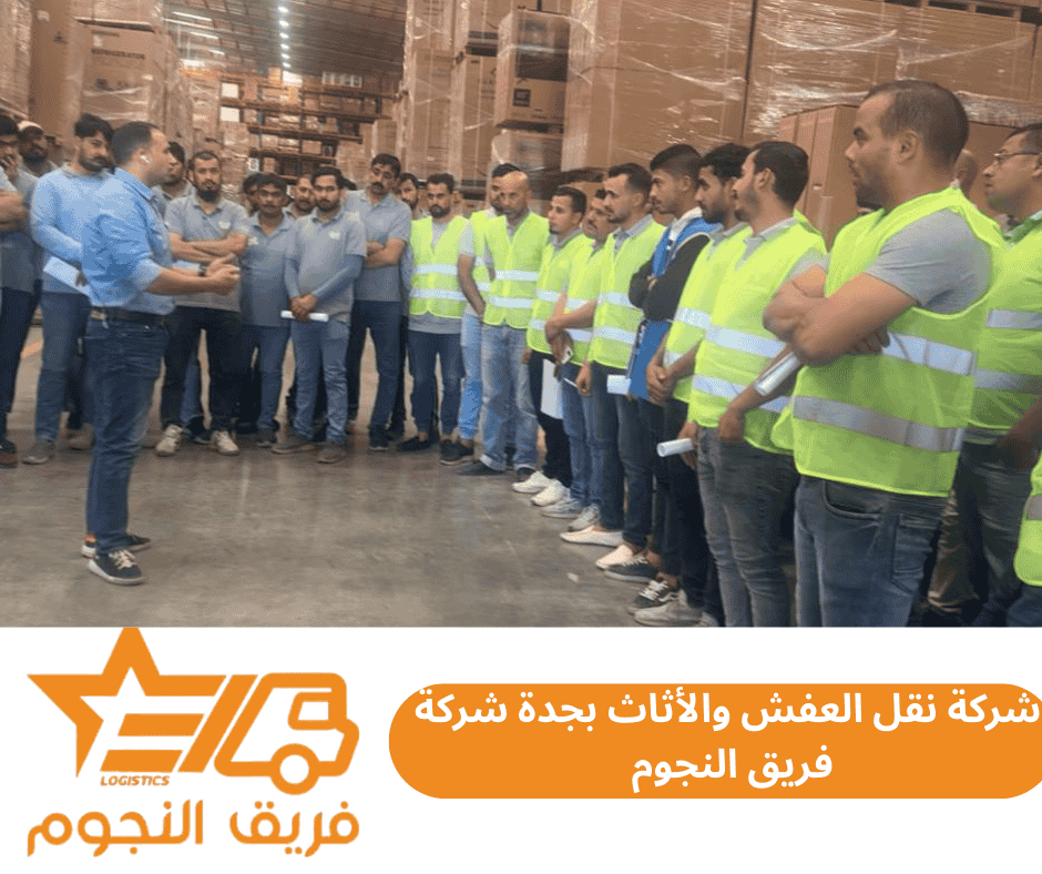 شركة لنقل العفش والأثاث بجدة شركة فريق النجوم