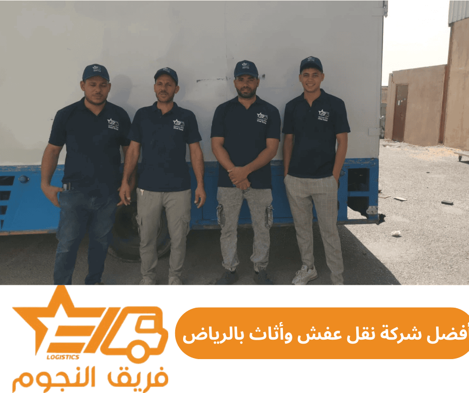 أفضل شركة لنقل أثاثك وعفشك في الرياض شركة فريق النجوم