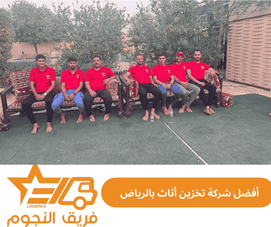 أفضل شركة تخزين أثاث بالرياض شركة فريق النجوم