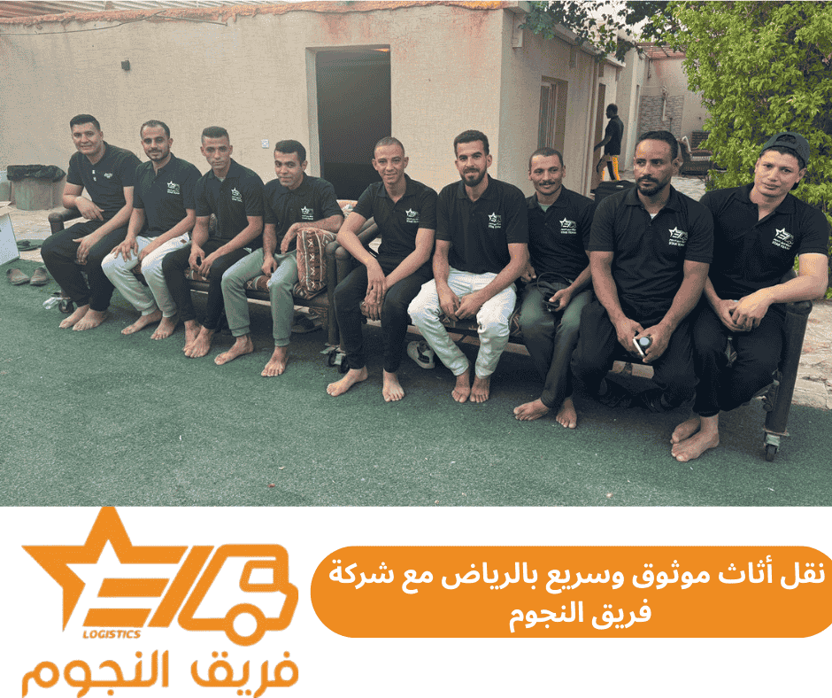 شركة لتنقل أثاثك بشكل موثوق وسريع بالرياض شركة فريق النجوم