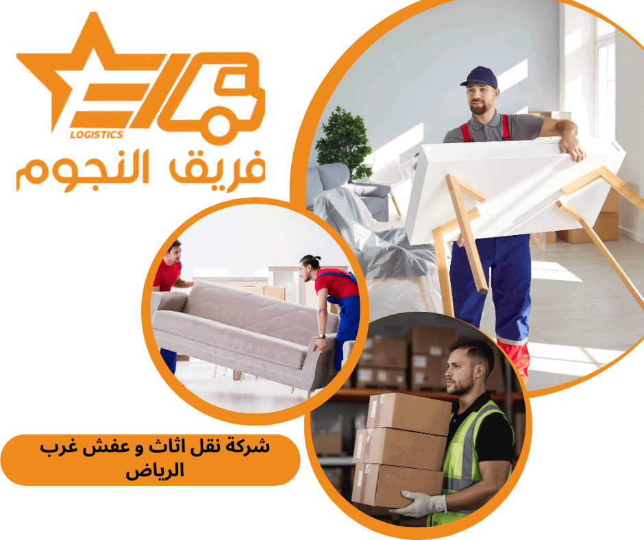 شركة نقل اثاث و عفش غرب الرياض