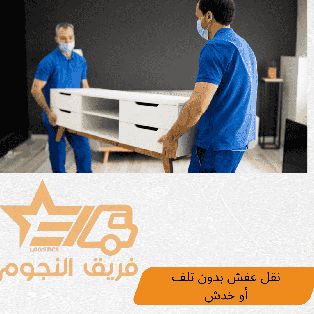 شركة فريق النجوم لنقل العفش