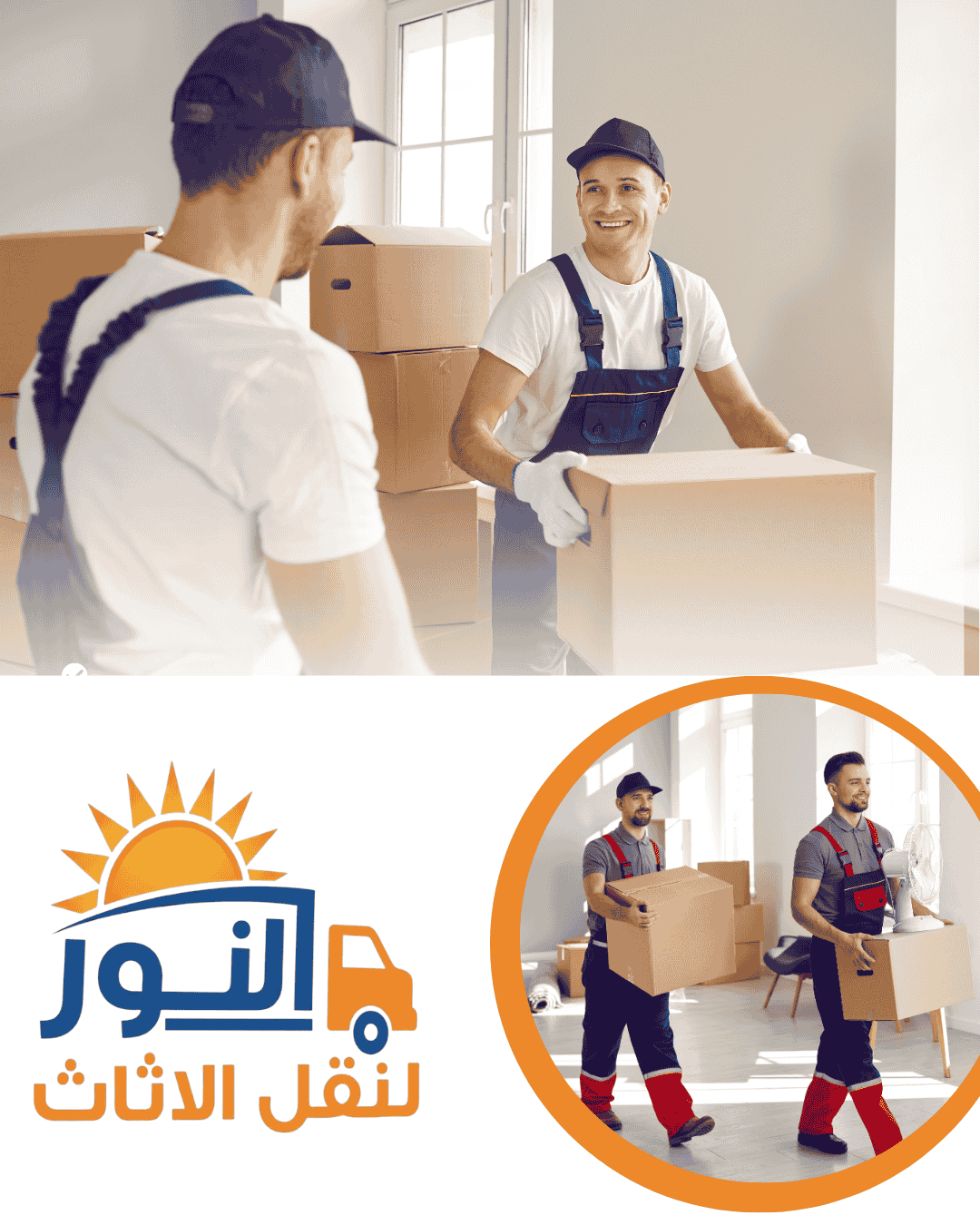 شركة النور لنقل الاثاث