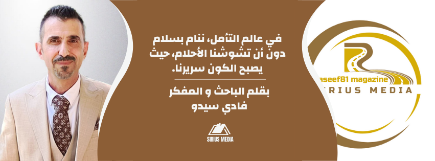 في عالم التأمل، ننام بسلام دون أن تشوشنا الأحلام، حيث يصبح الكون سريرنا | بقلم الباحث و المفكر فادي سيدو