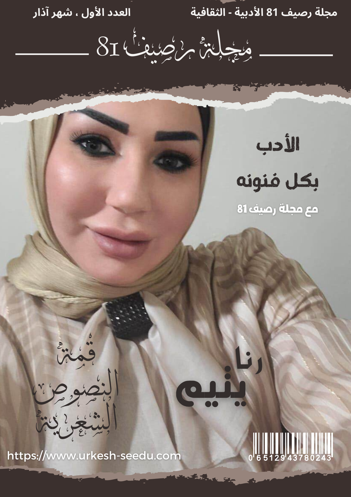 مجلة رصيف 81 الثقافية الألمانية