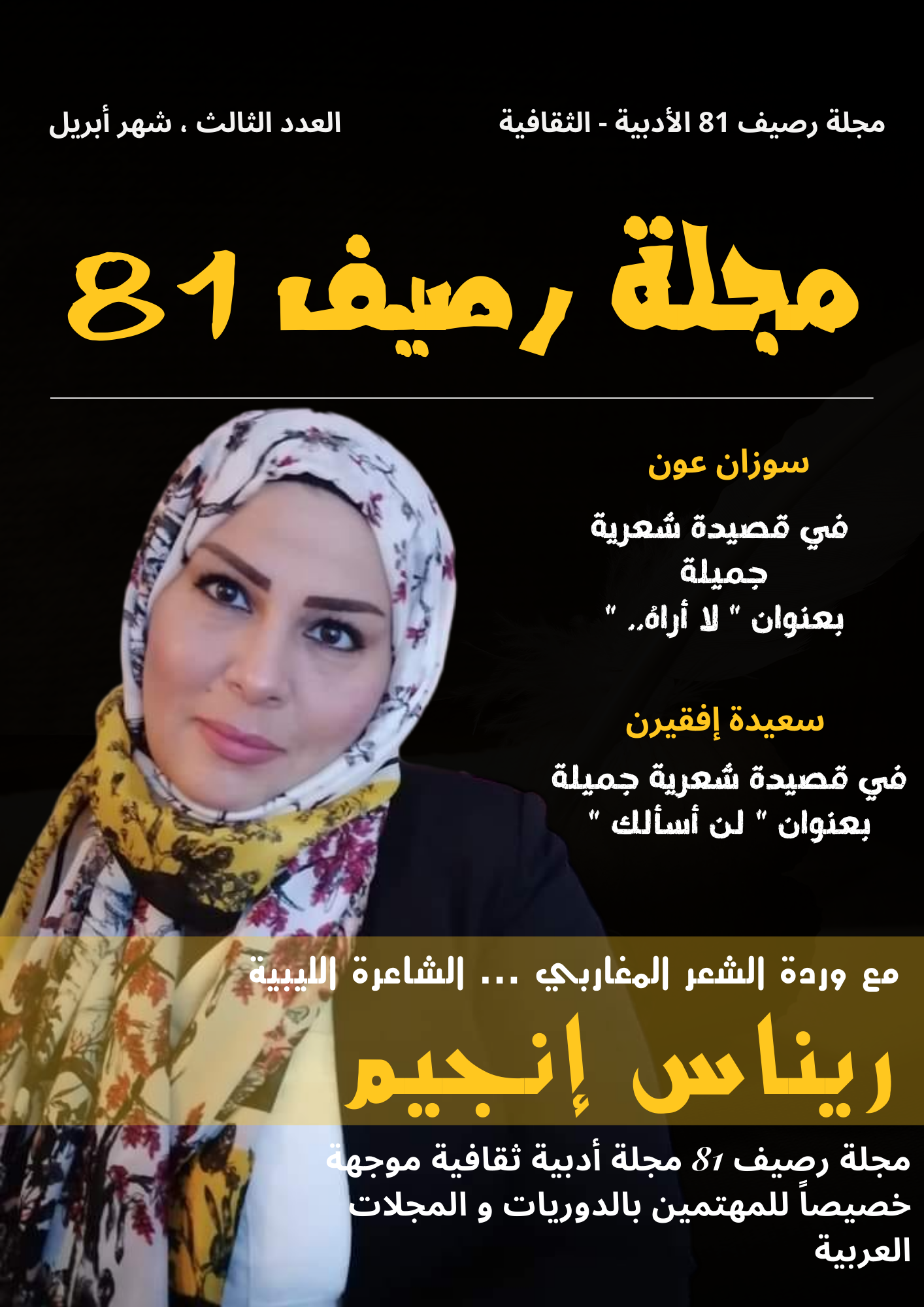 مجلة رصبف 81 الثقافية الألمانية