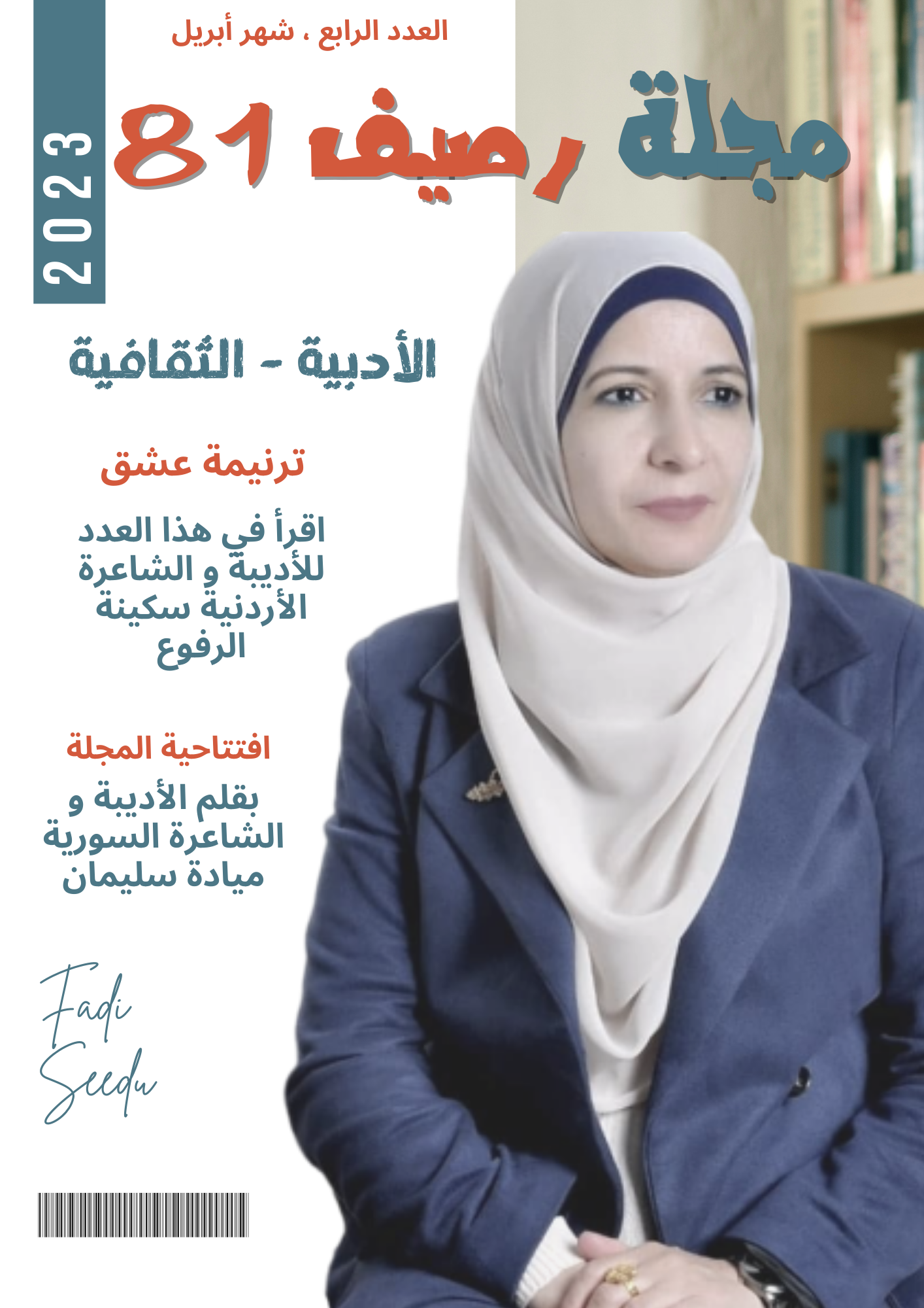 مجلة رصيف 81 الثقافية الألمانية