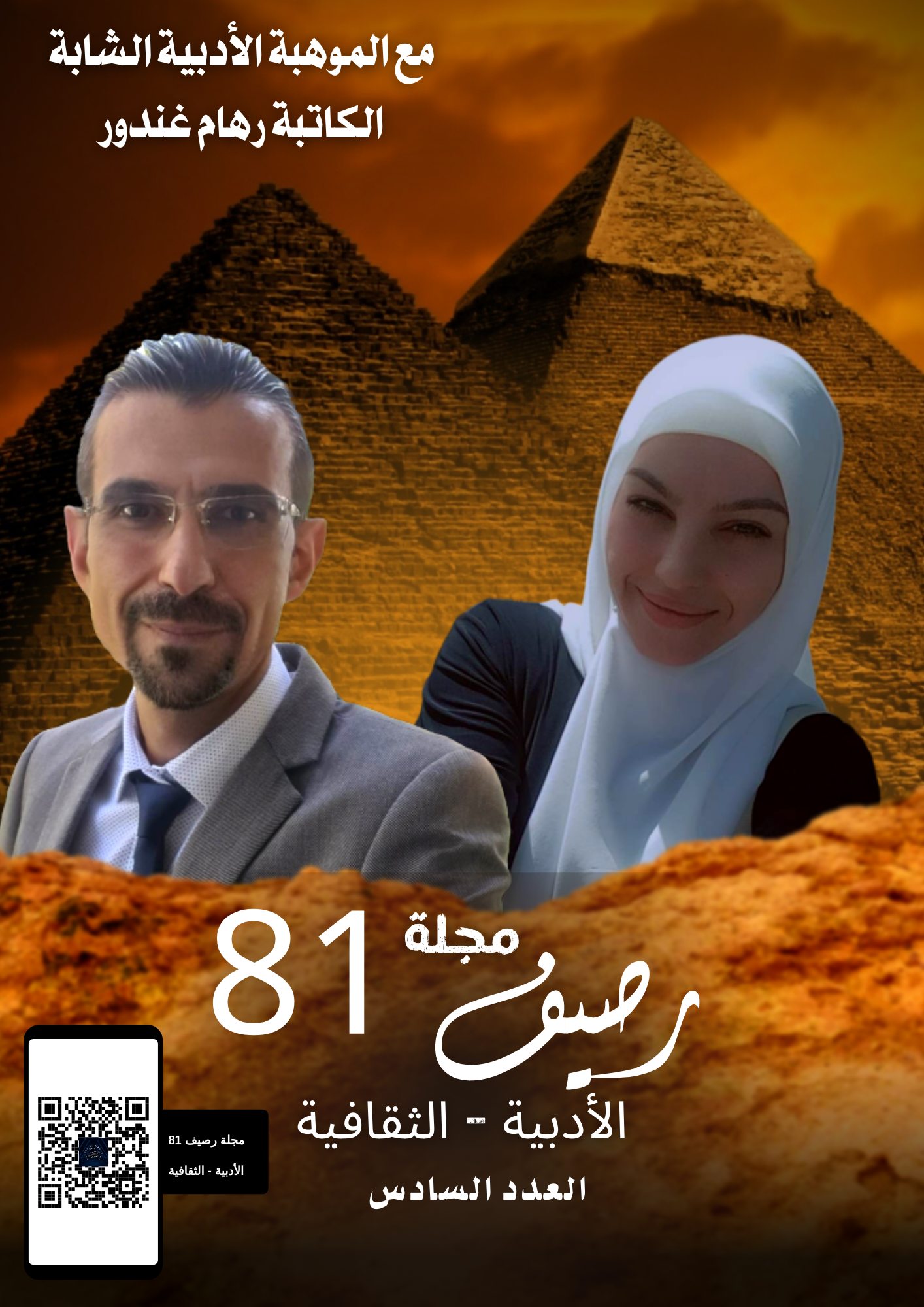 مجلة رصيف 81 الثقافية الألمانية