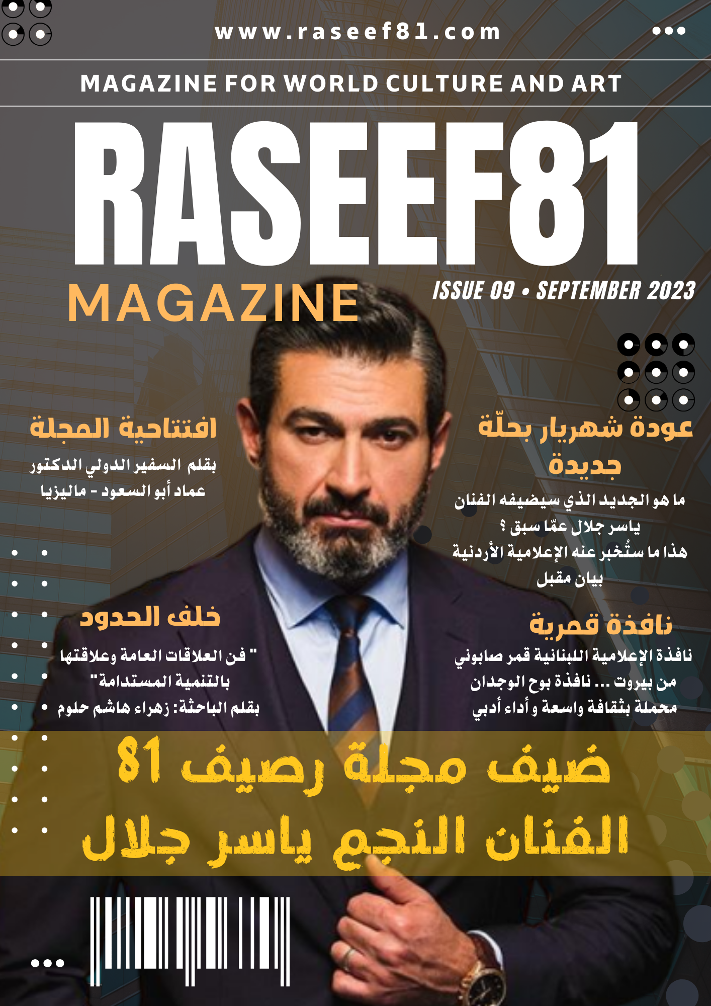 مجلة رصيف 81 الثقافية الألمانية