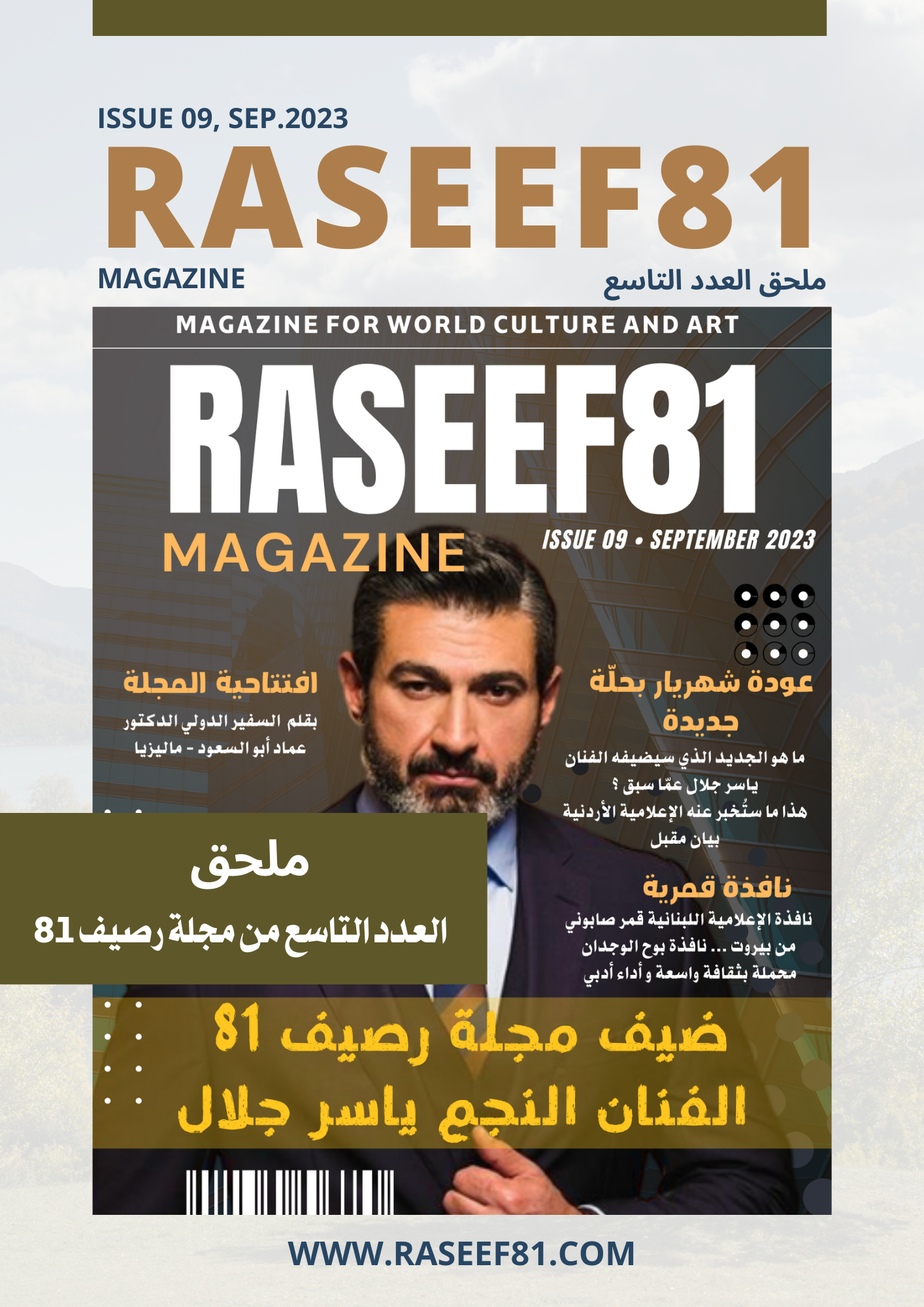 ملحق مجلة رصيف 81 الأدبي