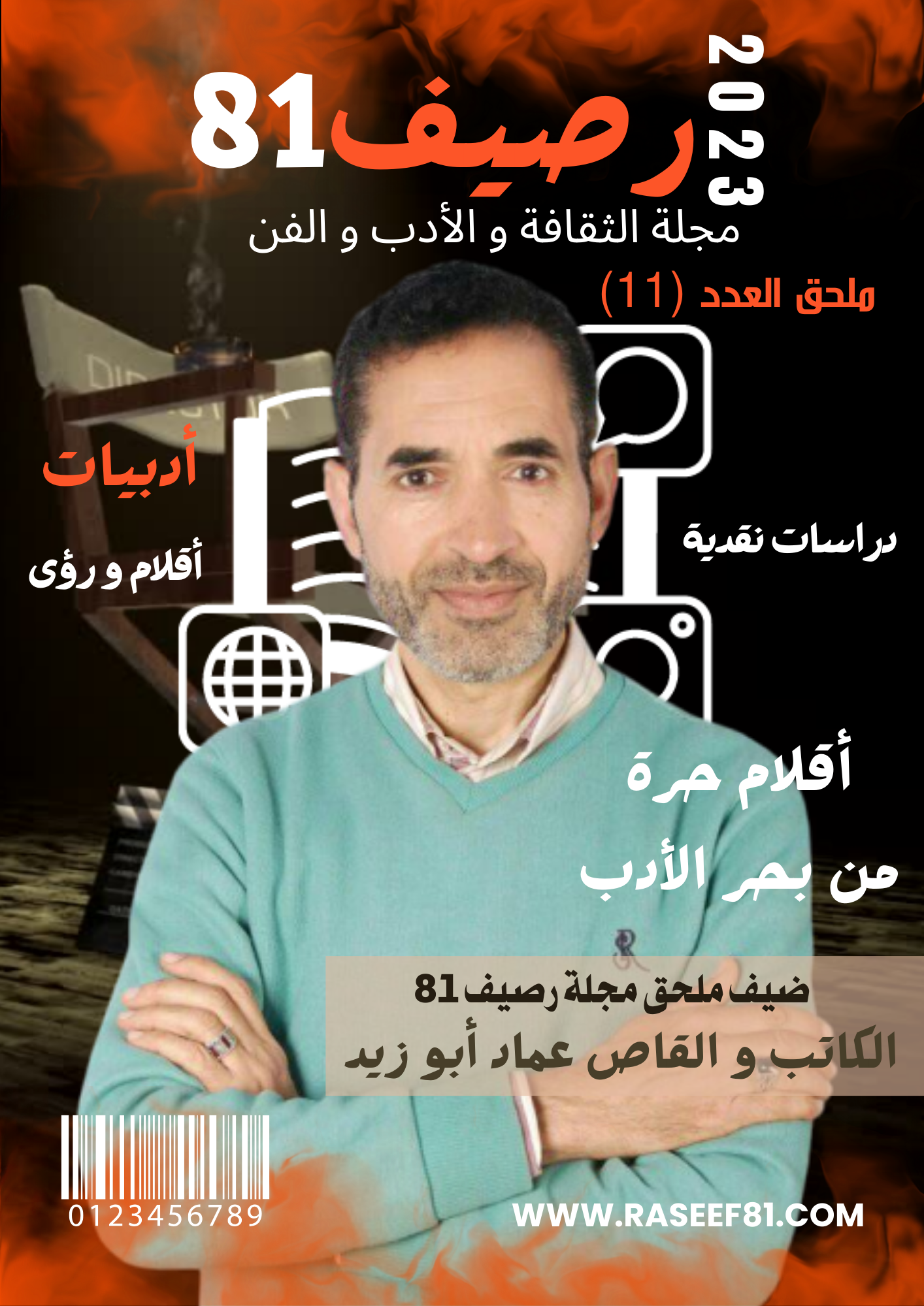 مجلة رصيف 81 الثقافية الألمانية