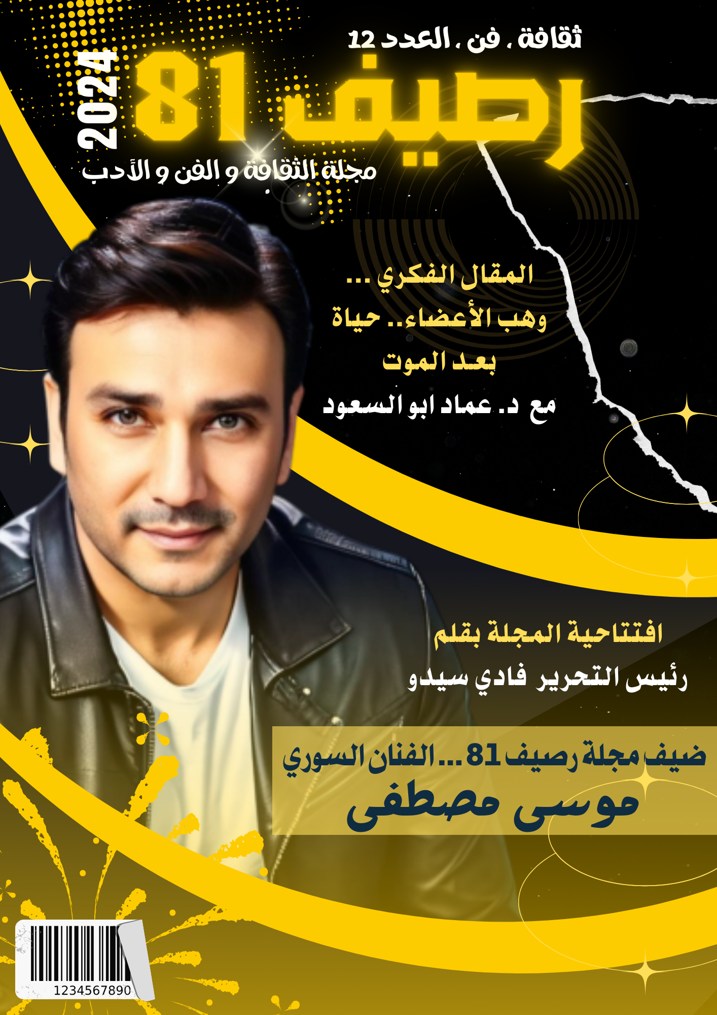 مجلة رصيف 81 الثقافية الألمانية